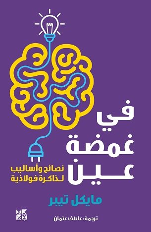 في غمضة عين : نصائح و أساليب لذاكرة فولاذية