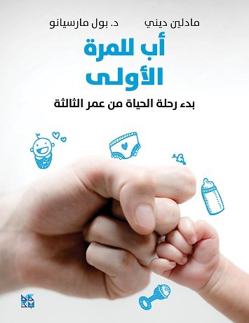 أب للمرة الأولى : بدء رحلة الحياة من عمر الثالثة