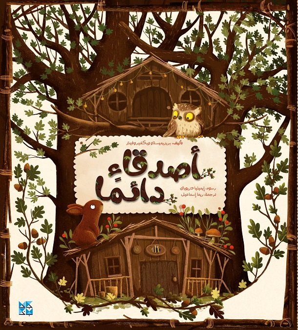 أصدقاء دائما