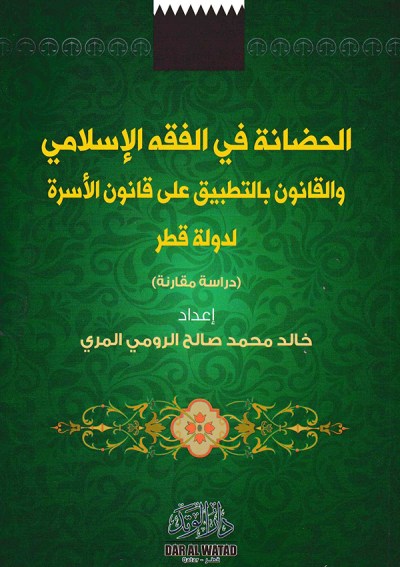 الحضانة في الفقه الإسلامي والقانون بالتطبيق على قانون الأسرة لدولة قطر