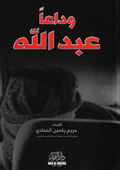 وداعاً عبدالله