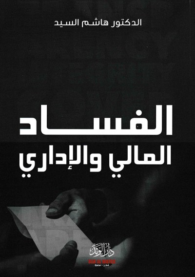 الفساد الإداري و المالي
