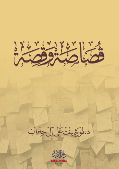 قصاصة وقصة