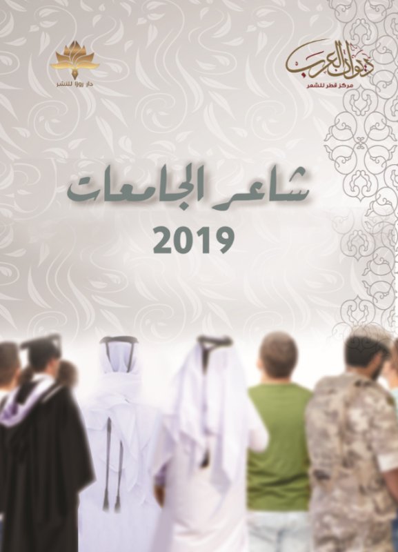شاعر الجامعات 2019