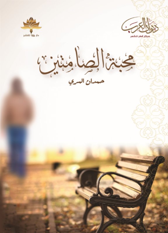 محبة الصامتين