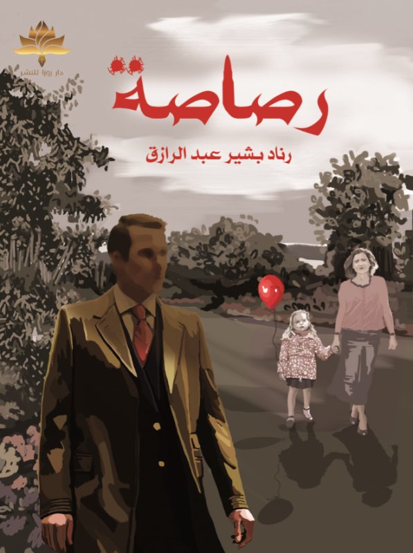 رصاصة