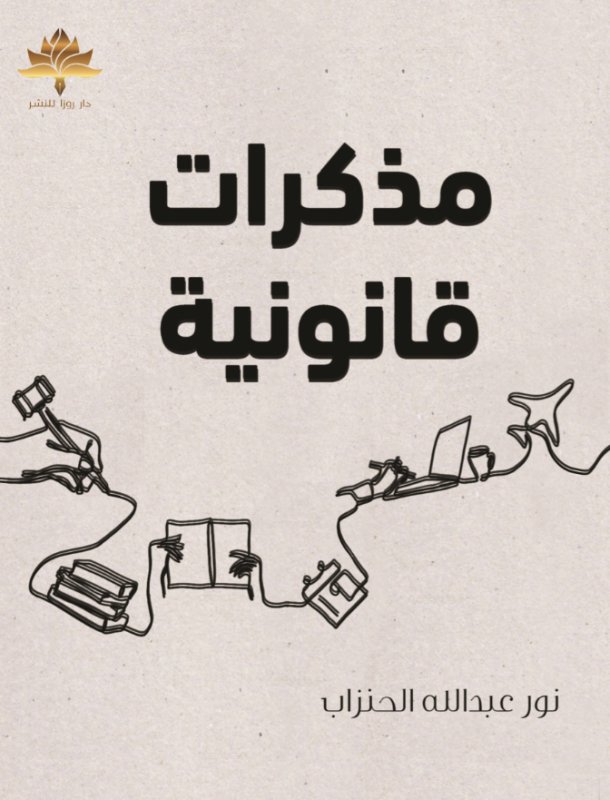 مذكرات قانونية