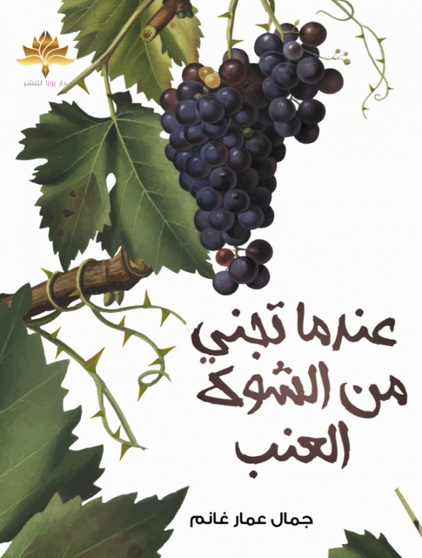 عندما تجني من الشوك العنب