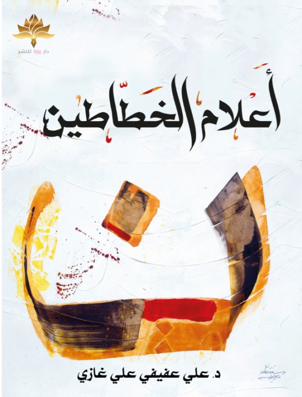 أعلام الخطاطين