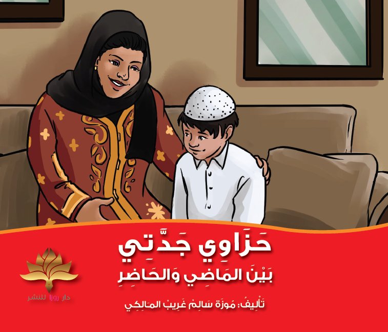 حزاوي جدتي