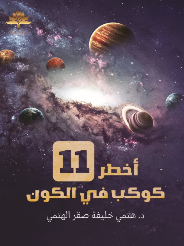 أخطر 11 كوكب في الكون