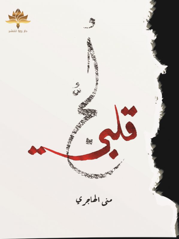 لج قلبي