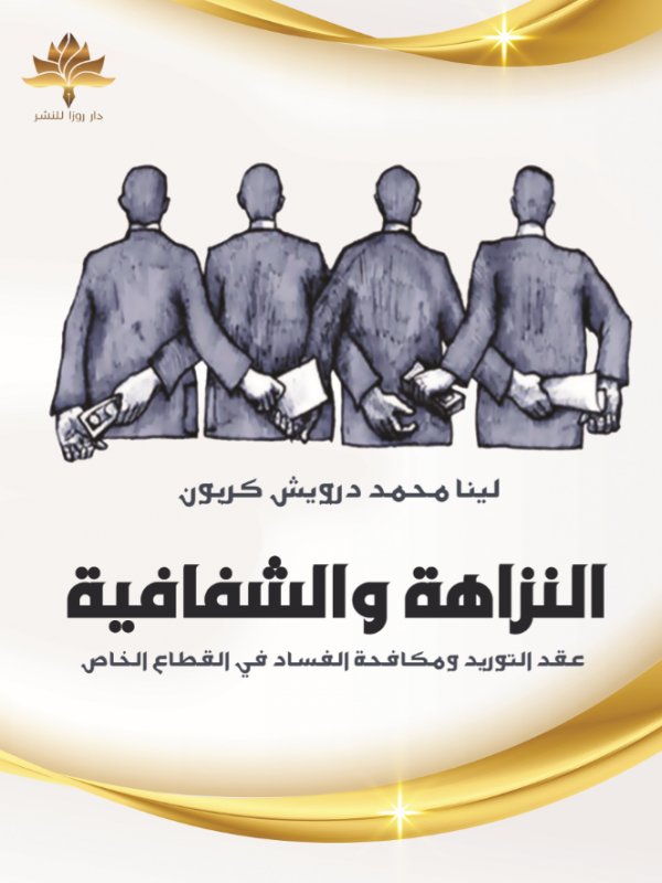 النزاهة والشفافية