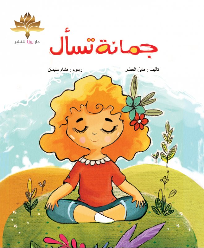 جمانة تسأل