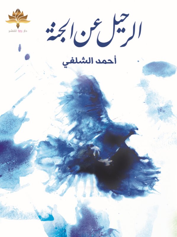 الرحيل عن الجنة