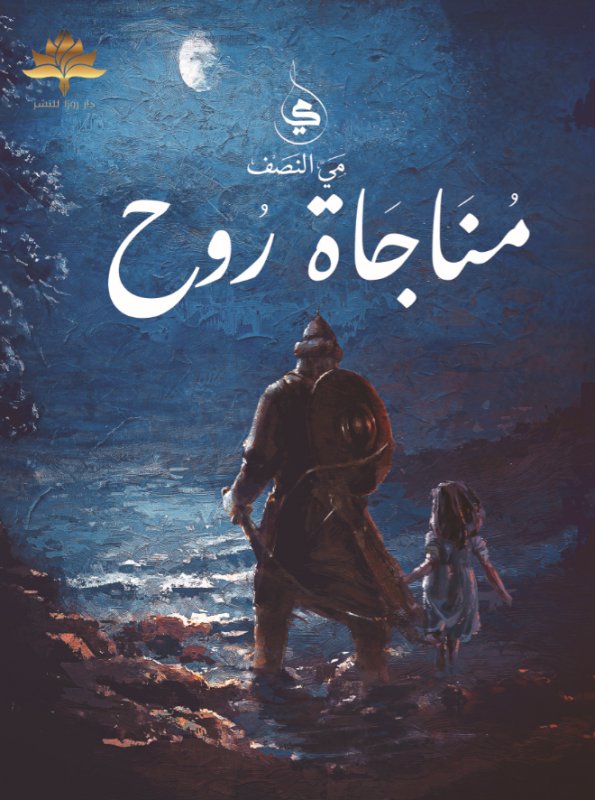 مناجاة روح