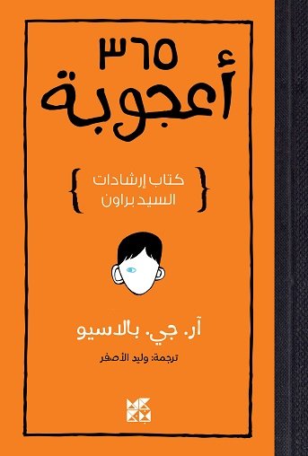 365 أعجوبة : كتاب إرشادات السيد براون