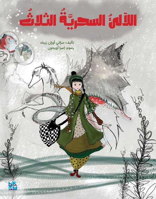 اللآلئ السحرية الثلاث