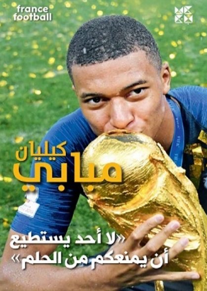 كيليان مبابي : « لا أحد يستطيع أن يمنعكم من الحلم »