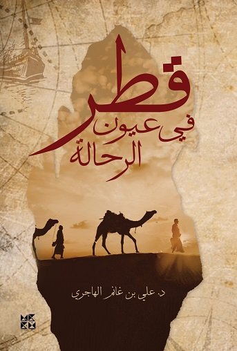 قطر في عيون الرحالة