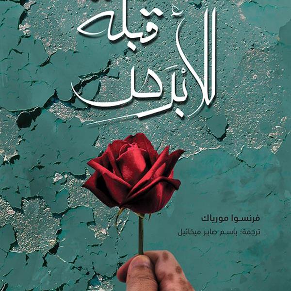 قبلة للأبرص