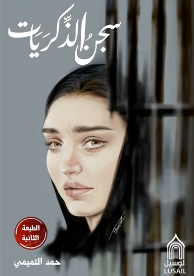 سجن الذكريات