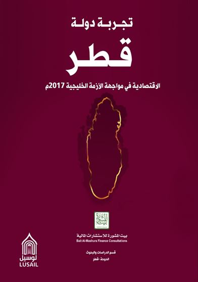 تجربة دولة قطر الاقتصادية في مواجهة الأزمة الخليجية
