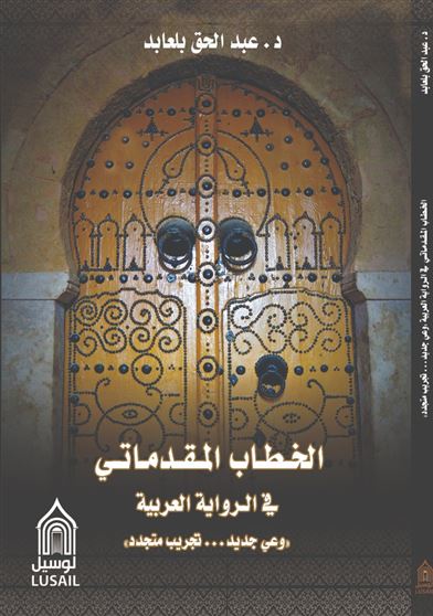 الخطاب المقدماتي في الرواية العربية