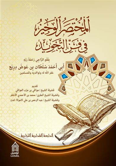 المختصر الوجيز في فن التجويد