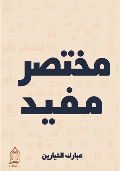 مختصر مفيد