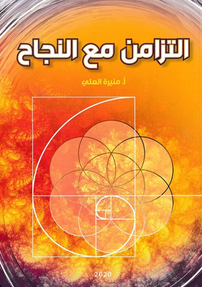 التزامن مع النجاح