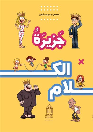 جزيرة الكلام