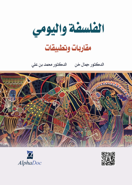 الفلسفة و اليومي مقاربات و تطبيقات