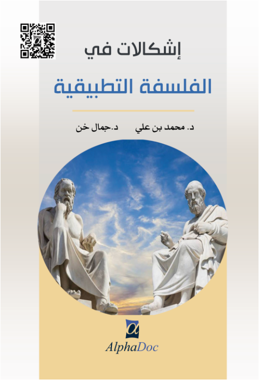 إشكالات في الفلسفة التطبيقية