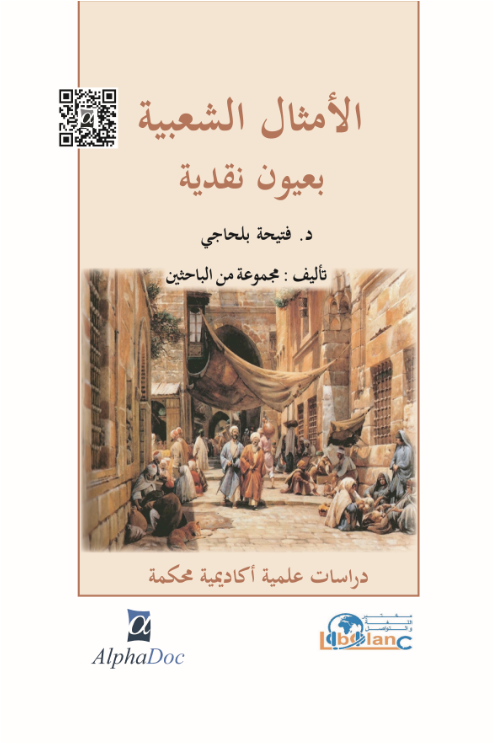 الأمثال الشعبية بعيون نقدية