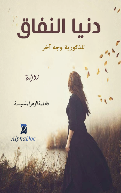 دنيا النفاق