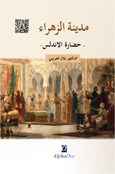 مدينة الزهراء حضارة الاندلس