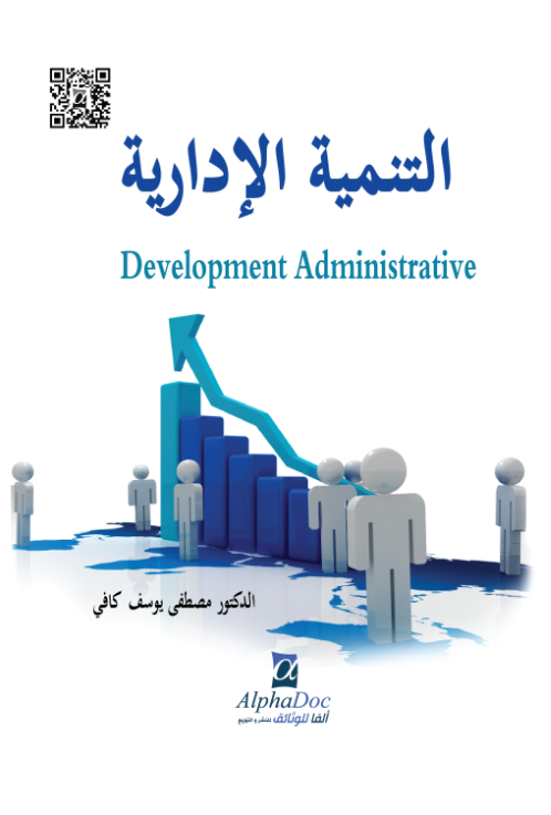 التنمية الإدارية