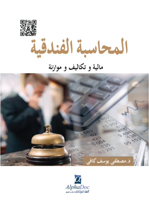 المحاسبة الفندقية:مالية وتكاليف وموازنة