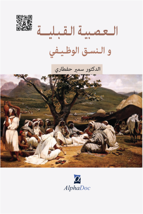 العصبية القبلية و النسق الوظيفي