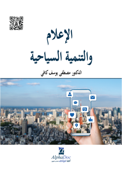 الاعلام و التنمية السياحية -الاعلام البيئي السياحي