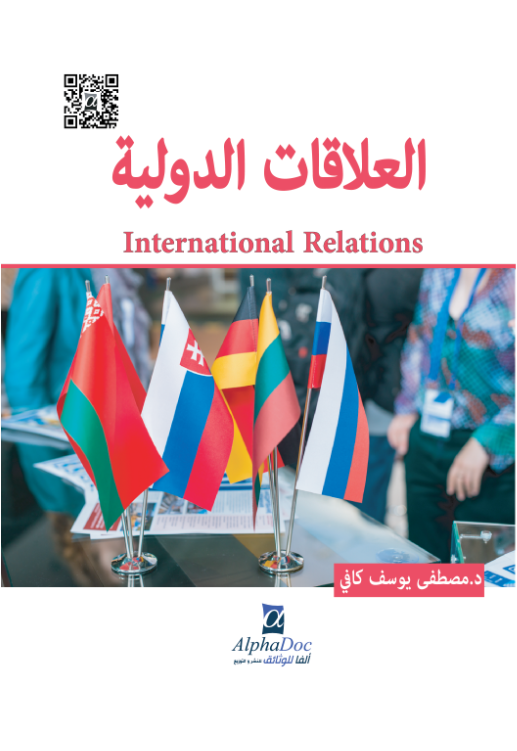 العلاقات الدولية