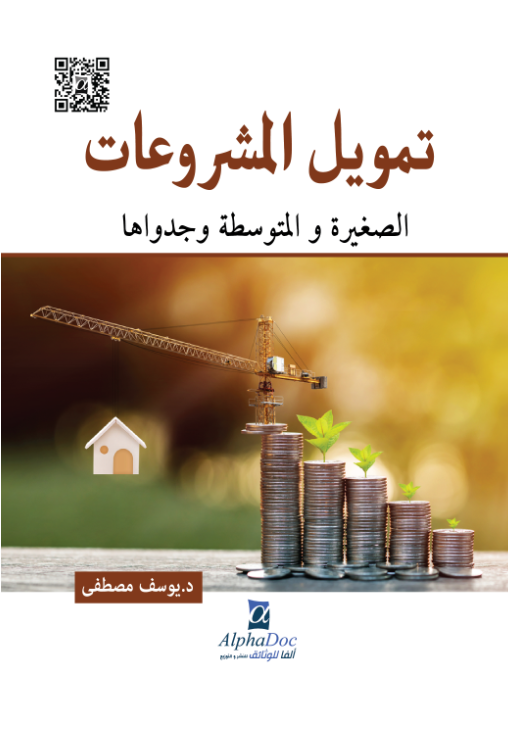 تمويل المشروعات الصغيرة و المتوسطة و جدواها