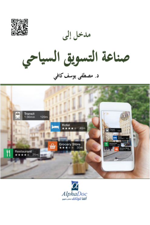 صناعة التسويق السياحي