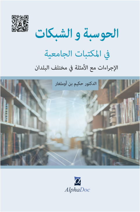 الحوسبة والشبكات في المكتبات الجامعية