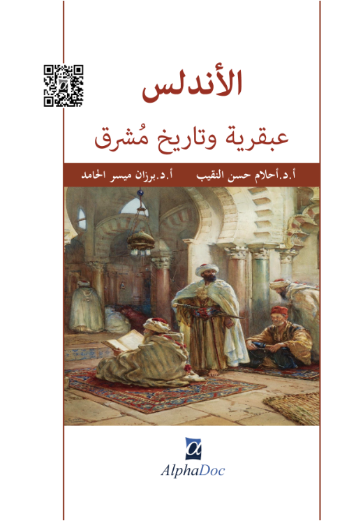 الاندلس عبقرية وتاريخ مشرق