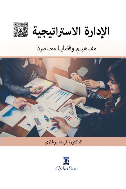 الإدارة الاستراتيجية مفاهيم وقضايا معاصرة