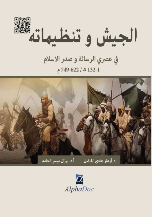 الجيش وتنظيماته في عصري الرسالة وصدر الإسلام