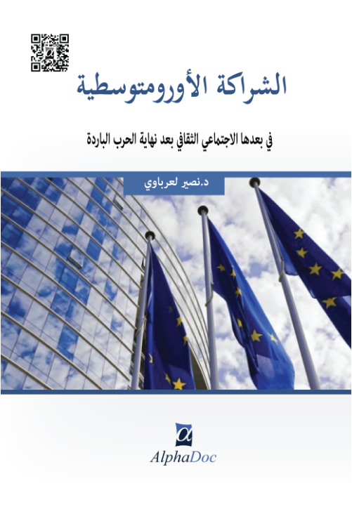 الشراكة الأورومتوسطية في بعدها الاجتماعي الثقافي بعد نهاية الحرب الباردة