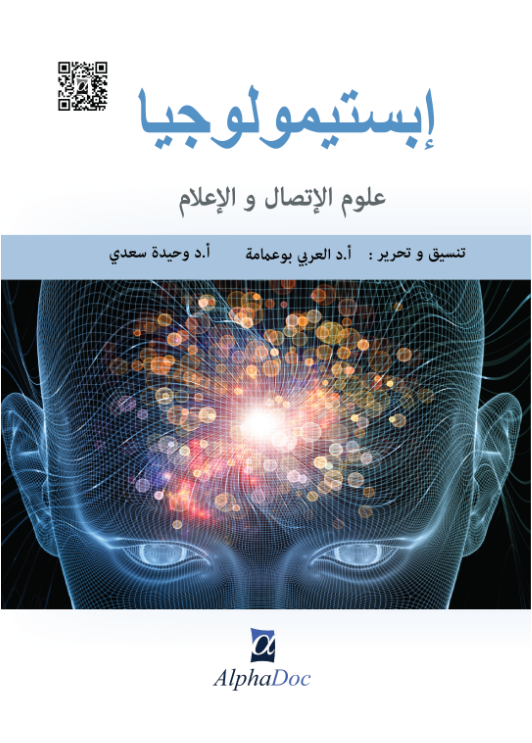 ابستومولوجيا علوم الاتصال والإعلام